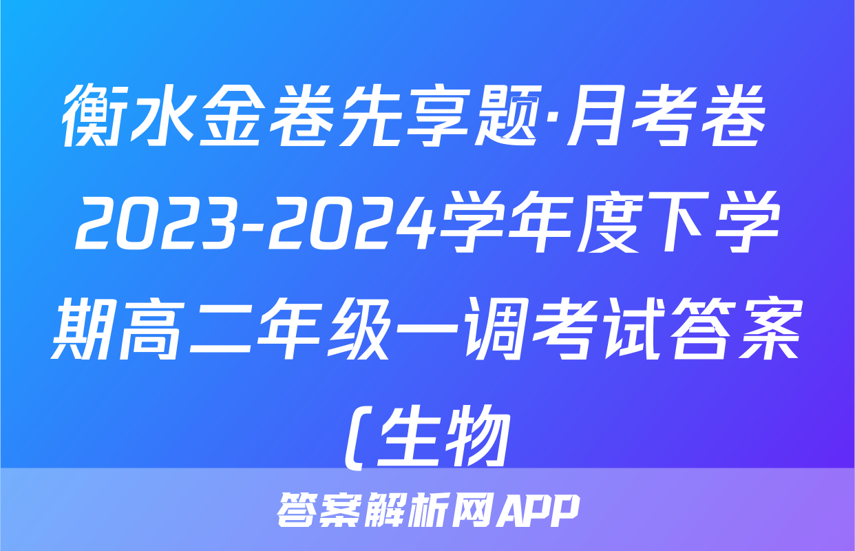 衡水金卷先享题·月考卷 2023-2024学年度下学期高二年级一调考试答案(生物)